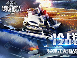 钢铁舰队