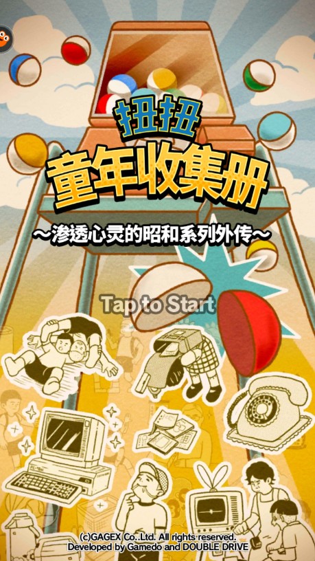 扭扭童年收集册