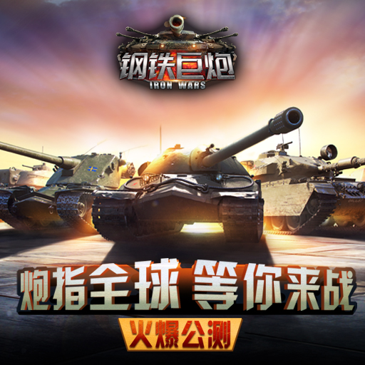 钢铁巨炮最新版