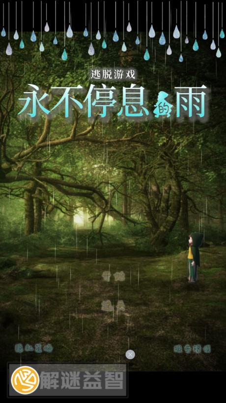 逃脱游戏:永不停息的雨安卓版