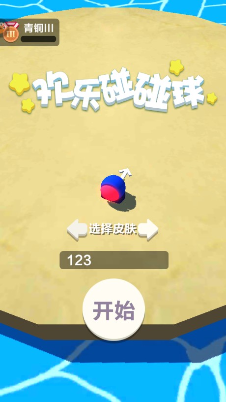 欢乐碰碰球安卓版