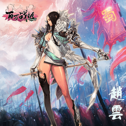 百万战姬官方版