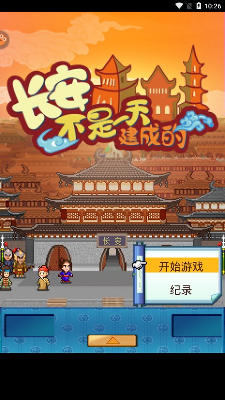 长安不是一天建成的手机版
