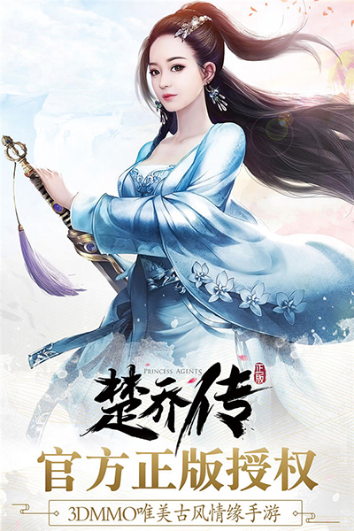 楚乔传官方版