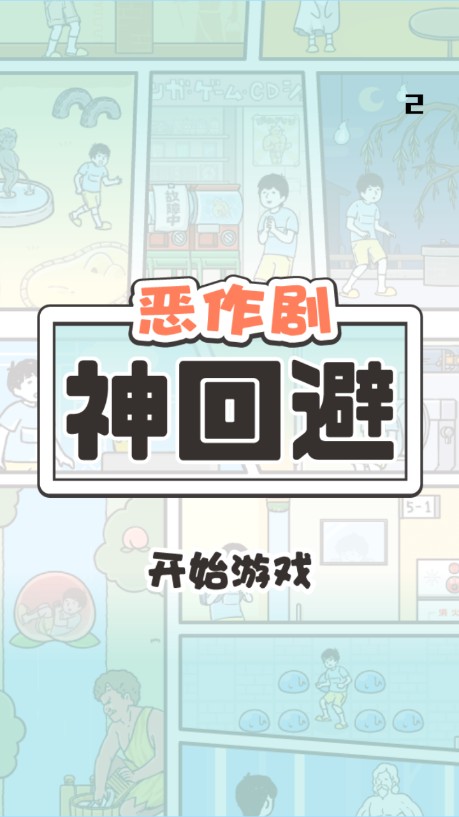 神回避1安卓版