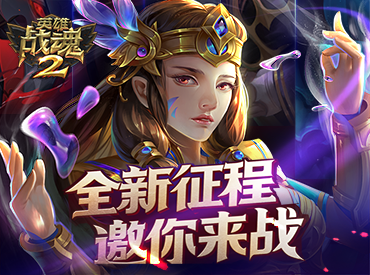 英雄战魂2 V 1.1.0手游手机版