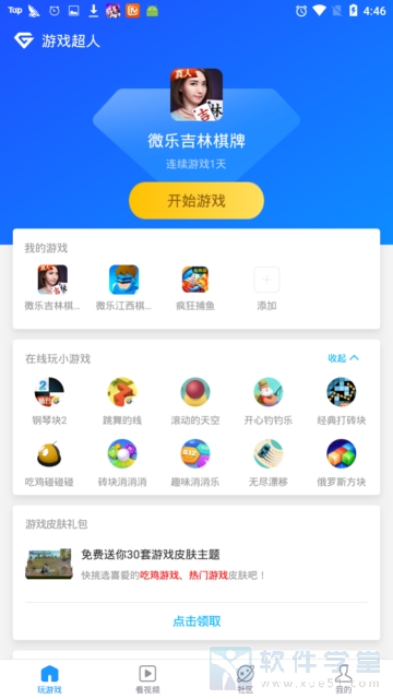 游戏超人app安卓版
