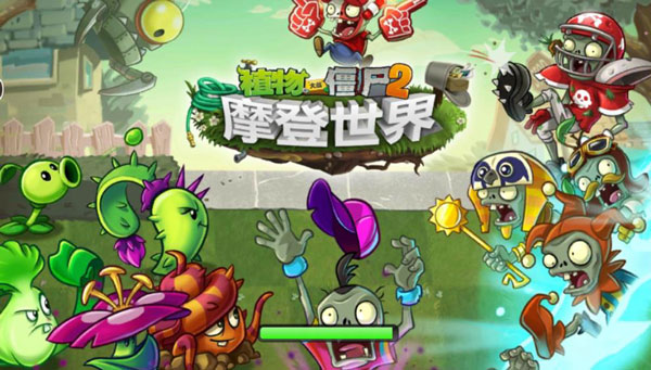 植物大战僵尸2摩登世界内购破解版