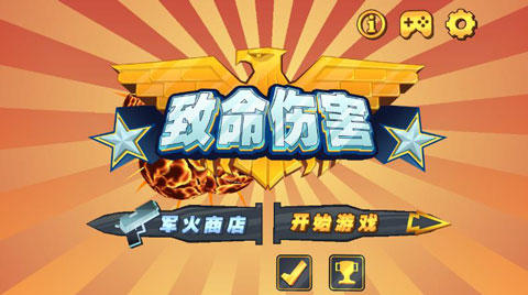 致命伤害中文版