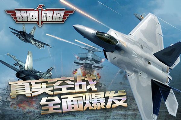 战鹰雄风官方版