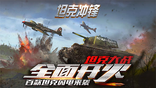 坦克冲锋手游官方版