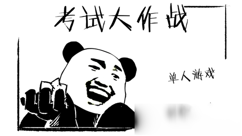 考试大作战免费版