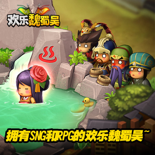 欢乐魏蜀吴无限元宝版