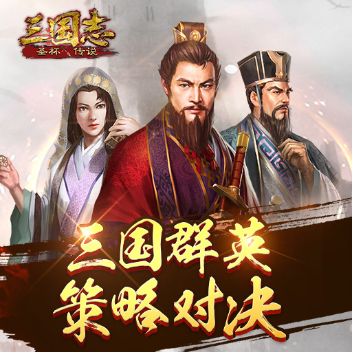 圣杯三国安卓版