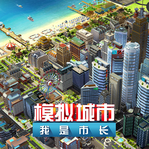 模拟城市：我是市长 V1.3.01官方版