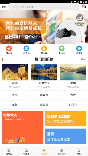 环球悦旅会app手机版
