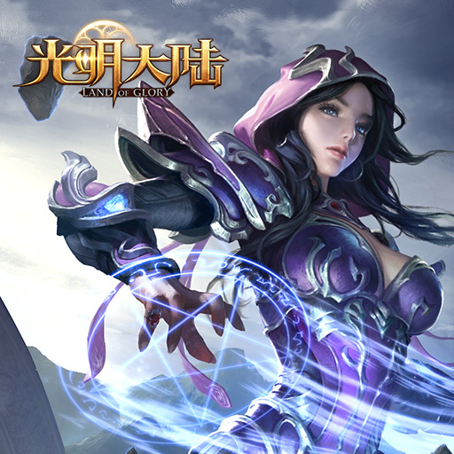 光明大陆安卓版