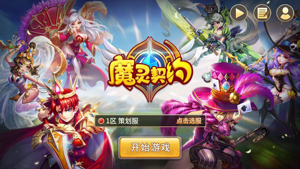 魔灵契约手游官方版