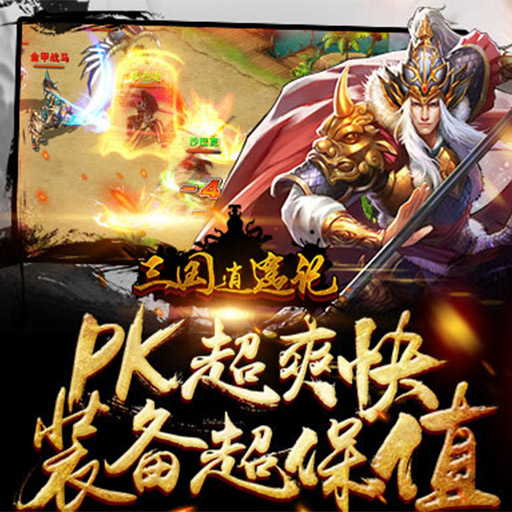 三国逍遥记手游果盘版