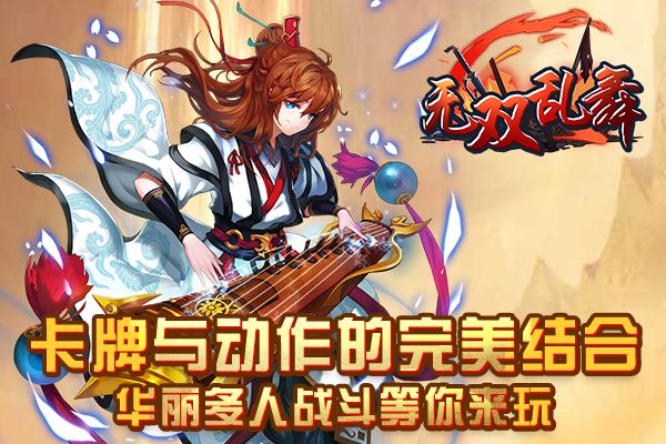 无双乱舞安卓版