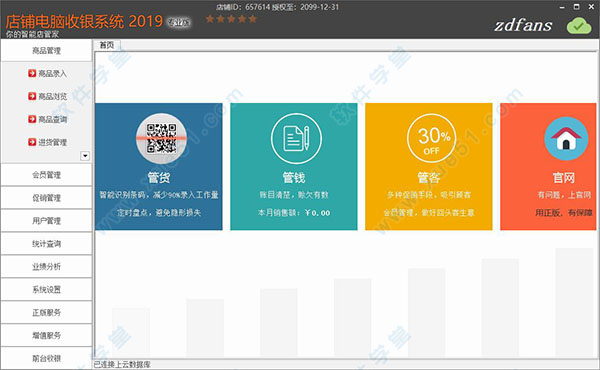 店铺电脑收银系统2019专业版破解版