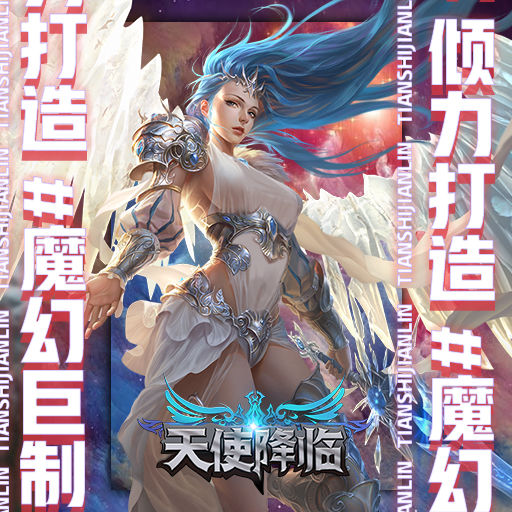 天使降临安卓版