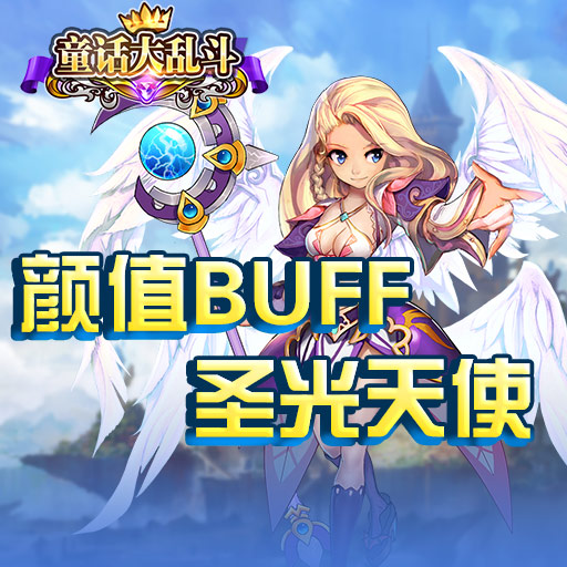 童话大乱斗官方版