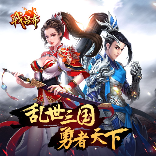 战吕布手游官方正版
