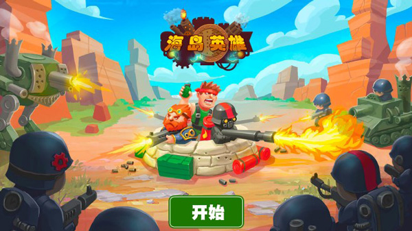 海岛英雄无限金币版