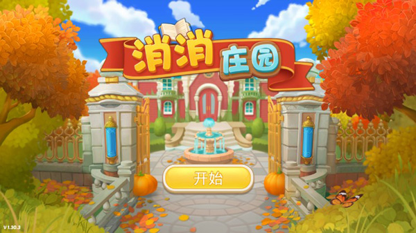 消消庄园最新版