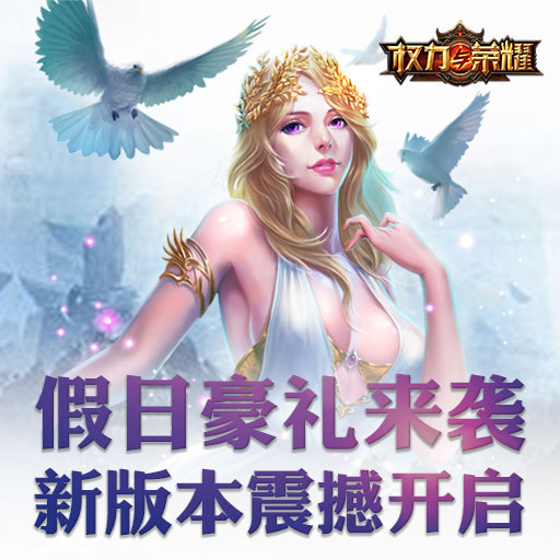 权力与荣耀安卓版