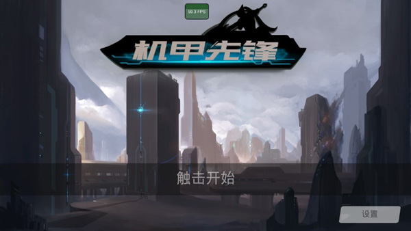 机甲先锋最新版