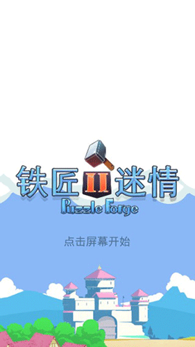 铁匠迷情2中文版