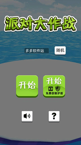 派对大作战最新版
