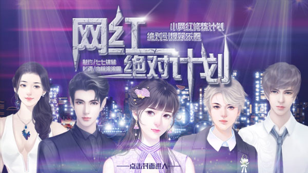 网红绝对计划安卓版
