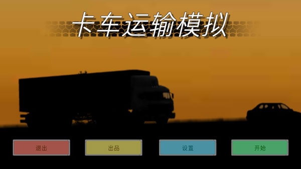 卡车运输模拟中文无限金币版