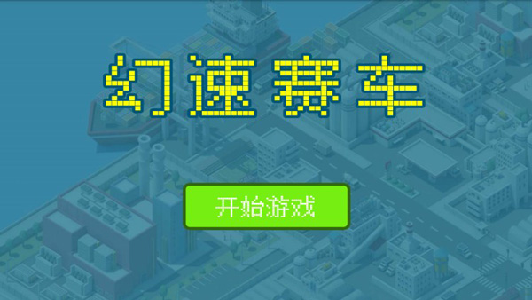 幻速赛车最新版