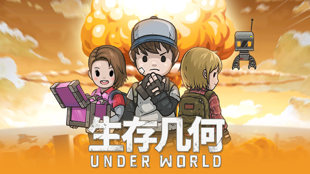 生存几何最新版