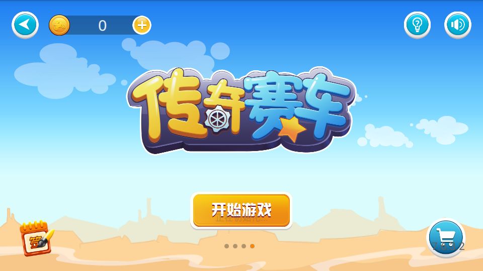 传奇赛车最新版