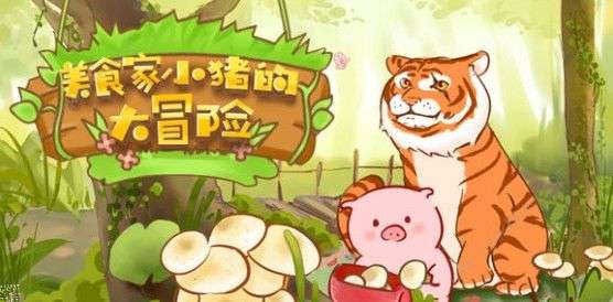 美食家小猪的大冒险最新版
