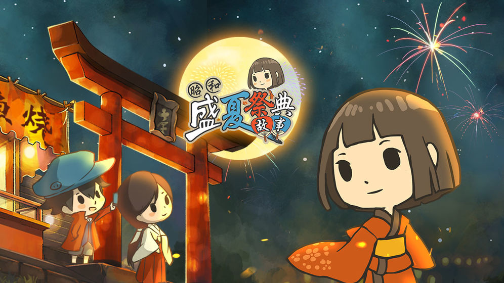 昭和盛夏祭典故事