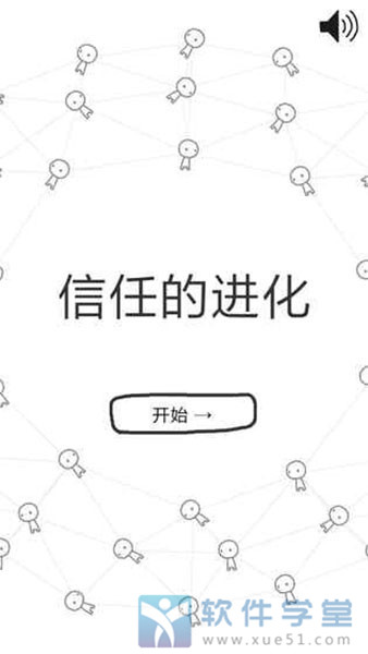 信任的进化中文版