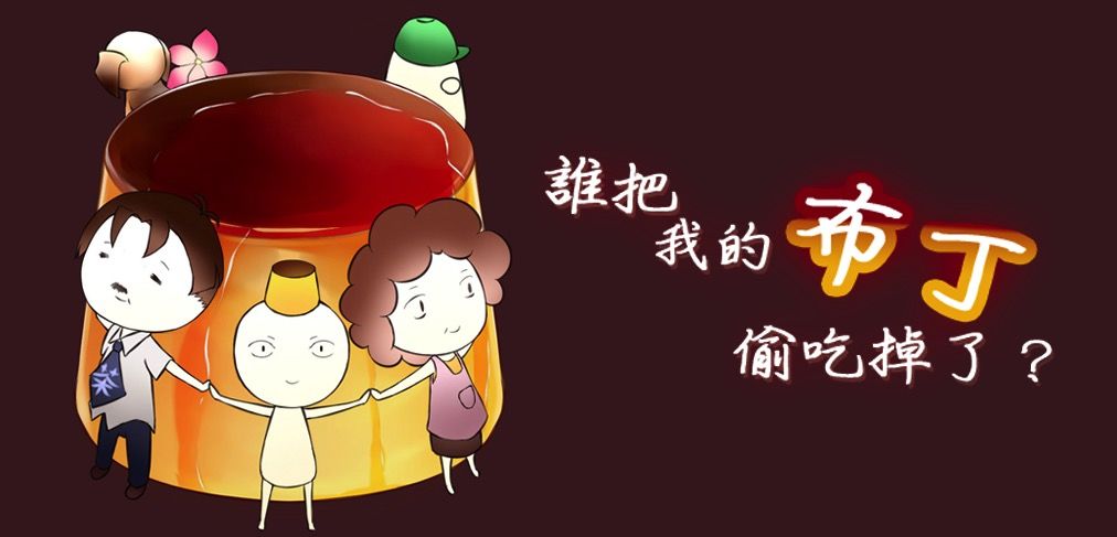 谁把我的布丁偷吃掉了安卓版
