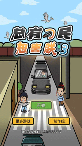 总有刁民想害朕3安卓版