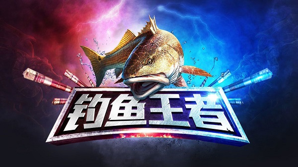 钓鱼王者手机版