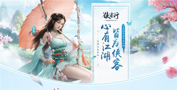 侠客行安卓版
