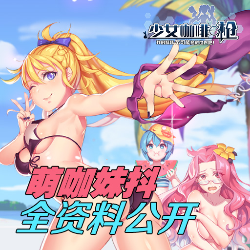 少女咖啡枪安卓版