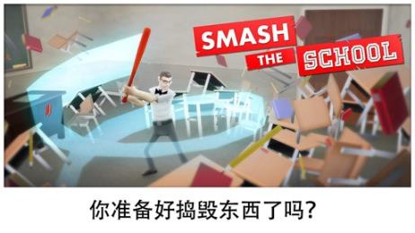 粉碎学校Smash school最新版