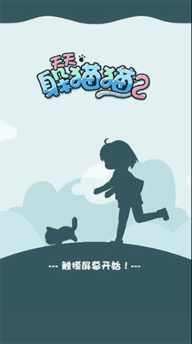 天天躲猫猫2去广告版