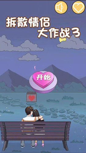 拆散情侣大作战3无限提示版